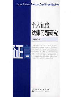 个人征信法律问题研究