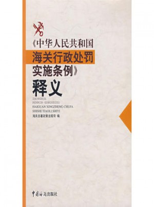中华人民共和国海关行政处罚实施条例释义图书
