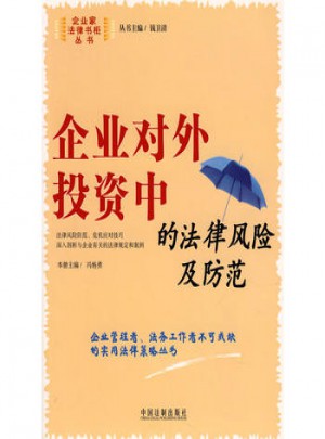 企业对外投资中的法律风险及防范
