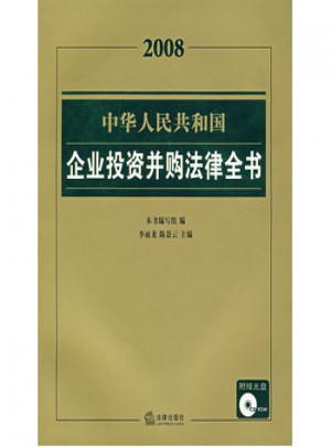 2008中华人民共和国企业投资并购法律全书图书