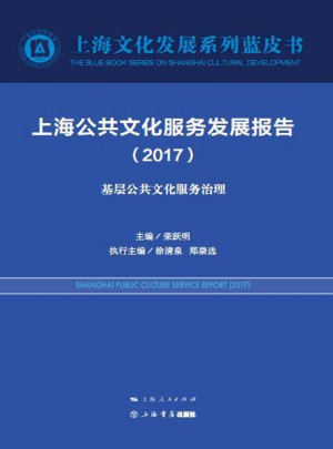 上海公共文化服务发展报告（2017）图书