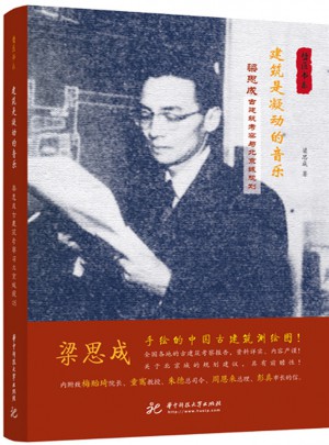建筑是凝动的音乐：梁思成古建筑考察与北京城规划
