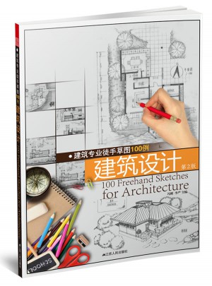 建筑专业徒手草图100例—建筑设计 （第二版）图书