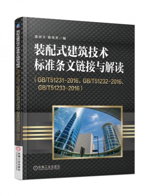 装配式建筑技术标准条文链接与解读