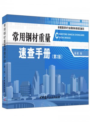 常用钢材重量速查手册（第2版）
