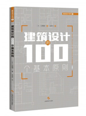 建筑设计的100个基本原则