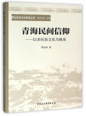 青海民间信仰：以多民族文化为视角