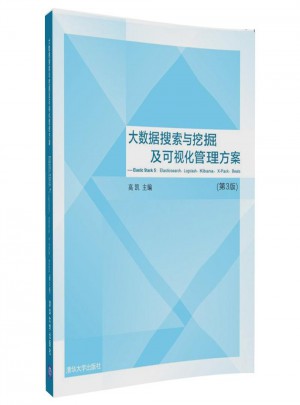 大数据搜索与挖掘及可视化管理方案