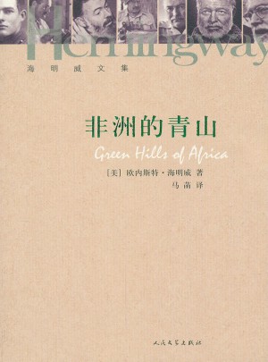 海明威文集:非洲的青山