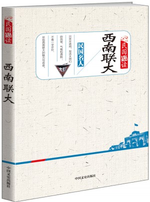 民国趣读 西南联大