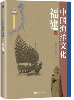 中国海洋文化：福建卷
