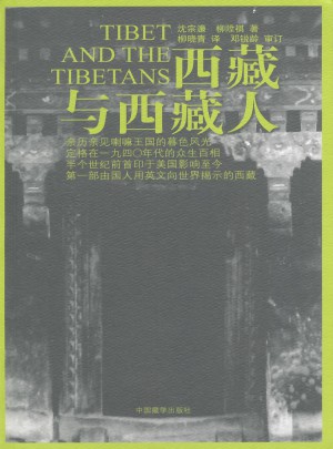 西藏与西藏人（第2版）图书