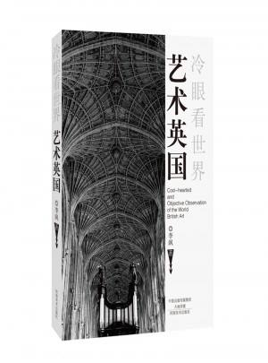 艺术英国（冷眼看世界）