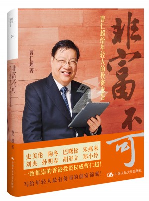 非富不可：曹仁超给年轻人的投资忠告