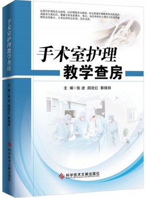 手术室护理教学查房图书