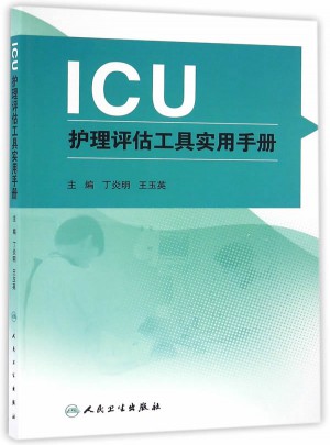 ICU护理评估工具实用手册图书
