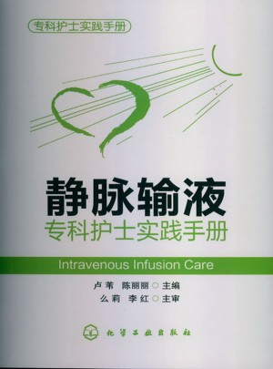 静脉输液专科护士实践手册