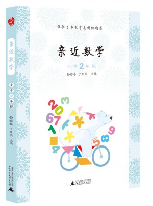 亲近数学小学2年级