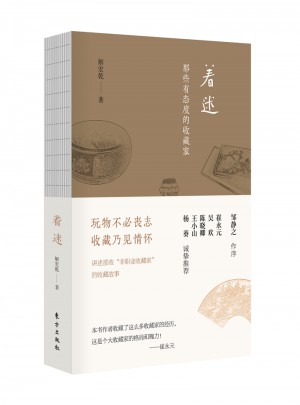 着迷：那些有态度的收藏家