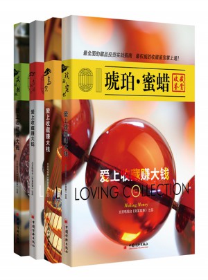 珀蜜蜡、南红玛瑙、文玩核桃、鸟笼 全四册