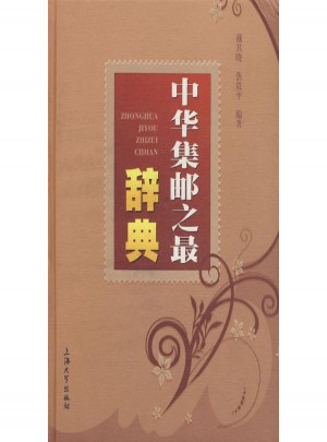 中华集邮之最辞典