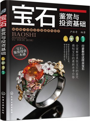 宝石鉴赏与投资基础