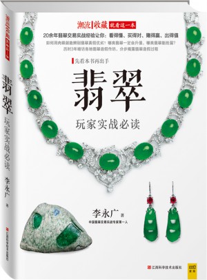 翡翠玩家实战必读图书