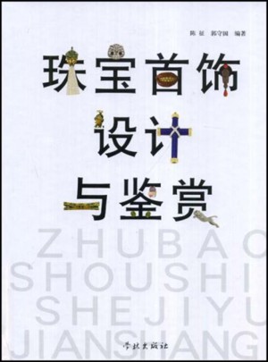 珠宝首饰设计与鉴赏(精)
