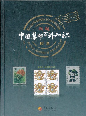 新版中国集邮百科知识续集图书