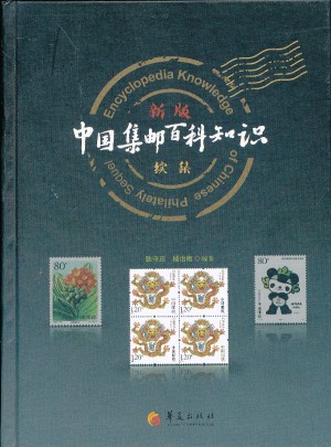 新版中国集邮百科知识续集