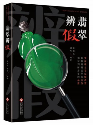 翡翠辨假图书