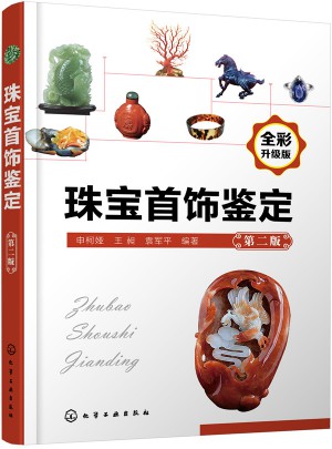 珠宝首饰鉴定（第二版）
