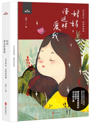 妈妈，请这样爱我