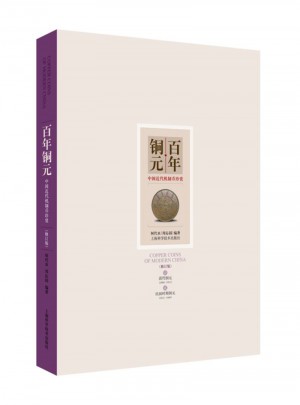 百年铜元--中国近代机制币珍赏(修订版)