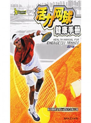 活力网球健康手册