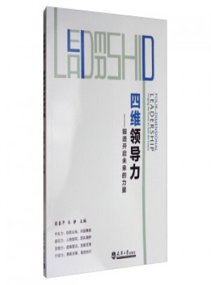四维领导力：锻造开启未来的力量