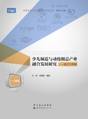 少儿频道与动漫创意产业融合发展研究