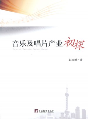 音乐及唱片产业初探
