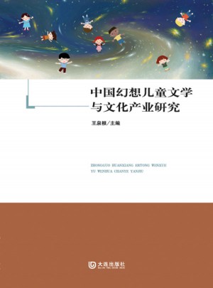 中国幻想儿童文学与文化产业研究图书