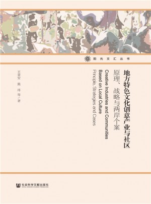 地方特色文化创意产业与社区