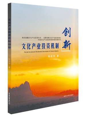 文化产业投资机制创新