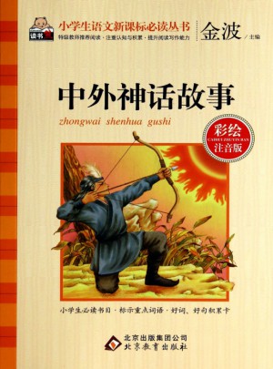 中外神话故事(彩绘注音版)
