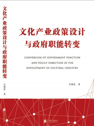 文化产业政策设计与政府职能转变