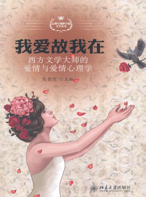 我爱故我在·西方文学大师的爱情与爱情心理学