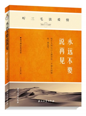 永远不要说再见：听三毛谈爱情