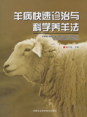羊病快速诊治与科学养羊法图书