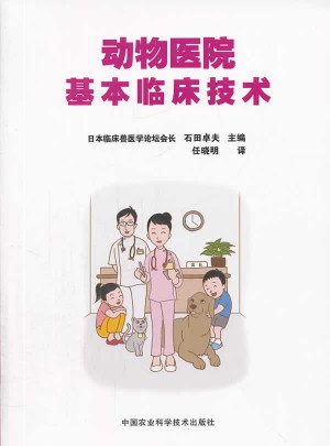 动物医院基本临床技术