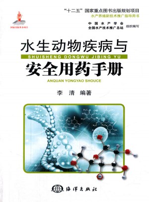 水生动物疾病与安全用药手册