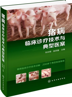 猪病临床诊疗技术与典型医案图书