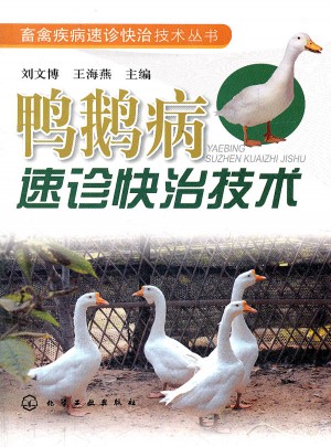 鸭鹅病速诊快治技术
